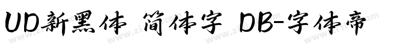 UD新黑体 简体字 DB字体转换